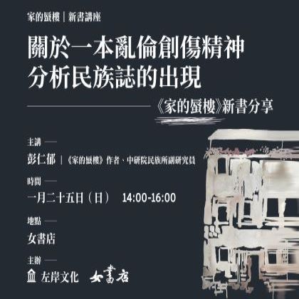 1/25 Sun.【關於一本亂倫創傷精神分析民族誌的出現——《家的蜃樓》新書分享】