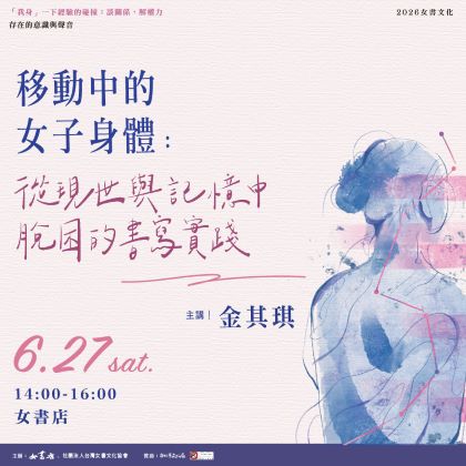 6/27 Sat.【移動中的女子身體：從現世與記憶中脫困的書寫實踐】金其琪📍女書店