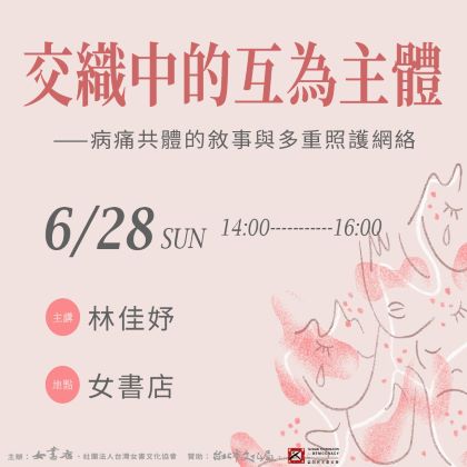 6/28 Sun.【交織中的互為主體：病痛共體的敘事與多重照護網絡】林佳妤