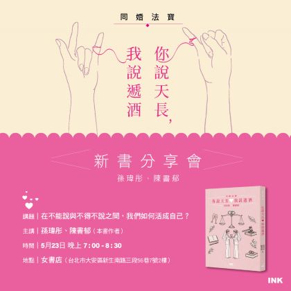 𝟱/𝟮𝟯 𝙎𝙖𝙩. 印刻文學《你說天長，我說遞酒》新書分享會