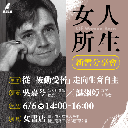 6/6 Sat.【從「被動受苦」走向生育自主】《女人所生》新書分享會｜吳嘉苓 ⨉ 諶淑婷 📍女書店