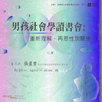 6/20 Sat. 【男孩社會學讀書會：重新理解、再思性別關係】張盈堃📍女書店