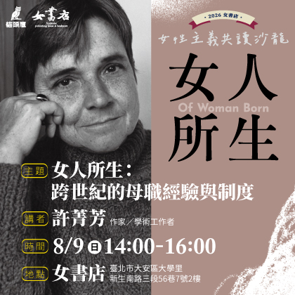 8/9 Sun.【女人所生（Of Women Born）：跨世紀的母職經驗與制度】許菁芳
