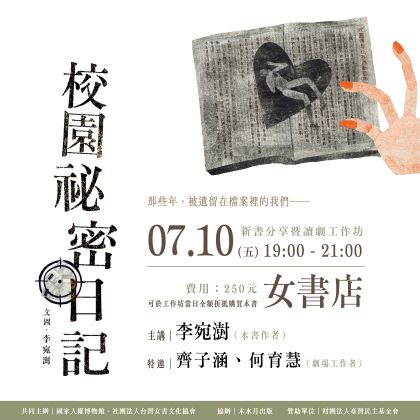 7/10 Fri.【那些年，被遺留在檔案裡的我們──《校園祕密日記》新書分享暨讀劇工作坊】 📍女書店