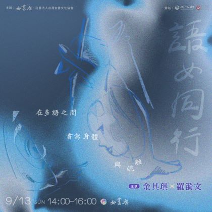 9/13 Sun.【語女同行：在多語之間書寫身體與流離】金其琪 ✕ 羅漪文