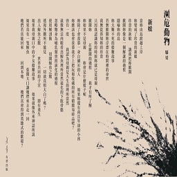 《瀕危動物》，騷夏，女書文化 (另開視窗)