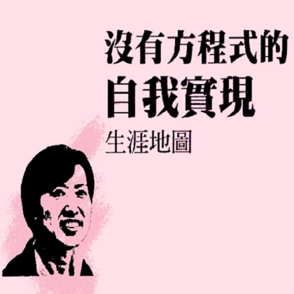 台灣文學．女書造音：女科技人現聲 ONLINE 計畫｜《沒有方程式的自我實現》．宋順蓮