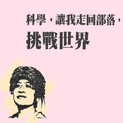 台灣文學．女書造音：女科技人現聲 ONLINE 計畫｜《科學，讓我走回部落，挑戰世界》．華國媛