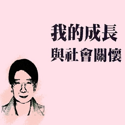 台灣文學．女書造音：女科技人現聲 ONLINE 計畫｜《我的成長與社會關懷》．高惠春