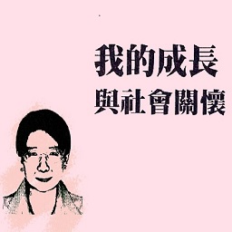 《我的成長與社會關懷》．高惠春 (另開視窗)