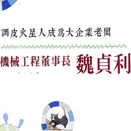 《調皮火星人成為大企業老闆》—— 機械工程董事長魏貞利 (另開視窗)