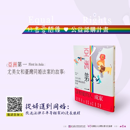 女書店公告：《亞洲第一：尤美女和臺灣同婚法案的故事》公益認購計畫｜感謝2023認購人公益之愛