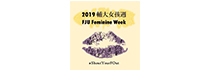 輔大女孩週 FJU Feminine Week