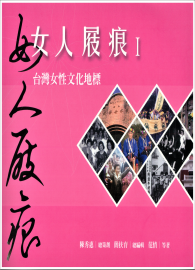 女人屐痕1：台灣女性文化地標