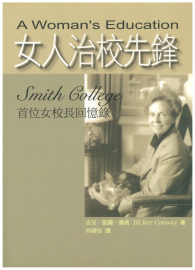 女人治校先鋒：Smith College首位女校長回憶錄