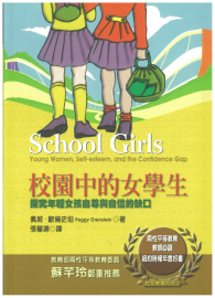 校園中的女學生：探究年輕女孩自尊與自信的缺口