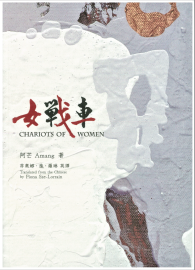 女戰車 Chariots of Women (中英雙語詩集)