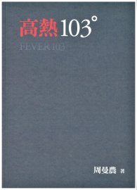 高熱103°