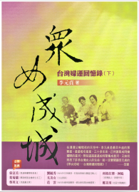 眾女成城──台灣婦運回憶錄（下）