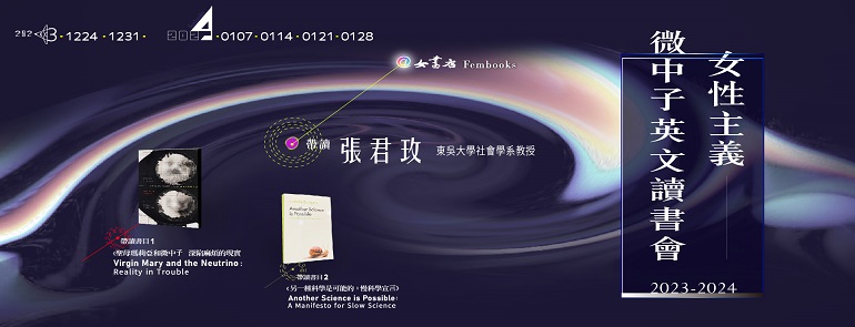 𝟮𝟬𝟮𝟯-𝟮𝟬𝟮𝟰【女性主義 ✕ 微中子英文讀書會】｜張君玫 帶讀