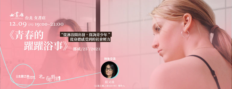 𝟏𝟐/𝟗 𝑺𝒂𝒕.《青春的躍躍浴事 𝘚𝘵𝘰𝘳𝘪𝘦𝘴 𝘧𝘳𝘰𝘮 𝘵𝘩𝘦 𝘚𝘩𝘰𝘸𝘦𝘳》