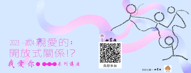 𝟮𝟬𝟮𝟯-𝟮𝟬𝟮𝟰「親愛的：開放式關係！？我愛你……」系列講座