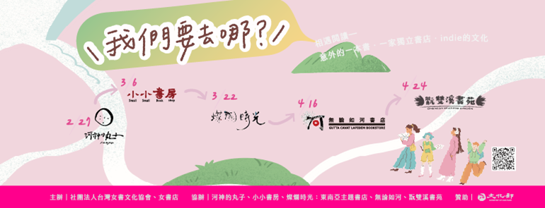 2025【我們要去哪？相遇閱讀──意外的一本書．一家獨立書店．indie的文化 】