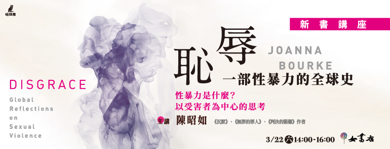 3/22《恥辱：一部性暴力的全球史》新書講座
