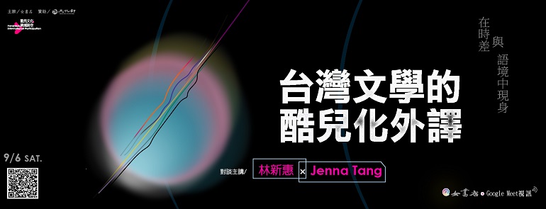 9/6 Sat.【台灣文學的酷兒化外譯——在時差與語境中現身 Translating Queerness in Taiwanese Literature—An Emergence Between Language and Time】