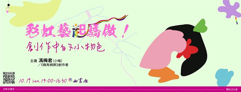 10/19 Sun.【彩虹藝起驕傲！創作中的小物色】創意點點點工作坊