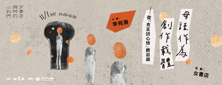 11/1 Sat.【「母語作為創作載體」──從「查某囝心情」踏話頭】創意點點點工作坊