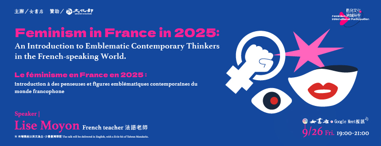 9/26 Fri.【2025 法國思潮下的女性主義：觀察在法語圈內思想家們的行動與挑戰】