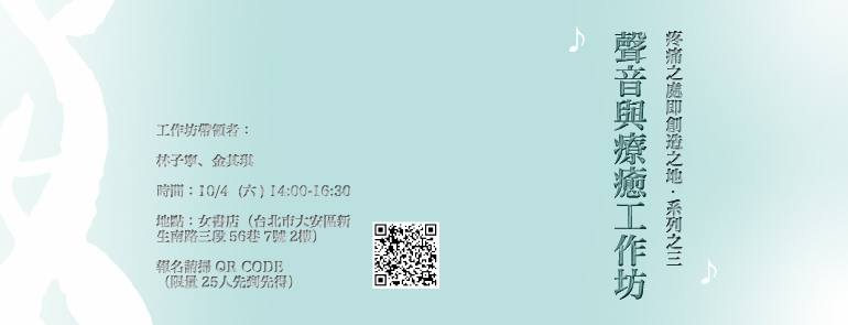 10/4 Sat.《疼痛之處即創造之地》：聲音與療癒工作坊