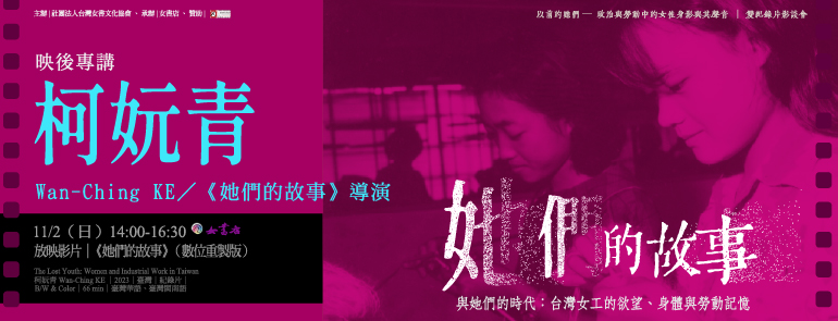 11/2 Sun.【《她們的故事》與她們的時代：台灣女工的欲望、身體與勞動記憶】