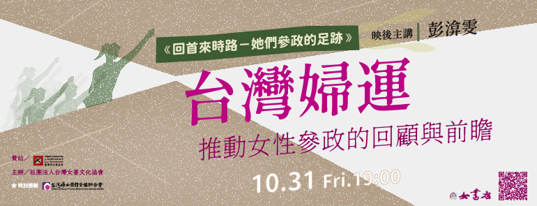 10/31 Fri.【《回首來時路》台灣婦運推動女性參政的回顧與前瞻】