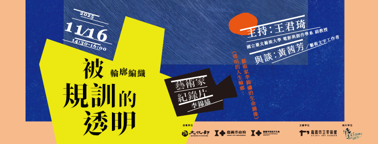 11/16 Sun.【#輪廓編織──被規訓的透明】李錦繡藝術家紀錄片巡迴播映活動