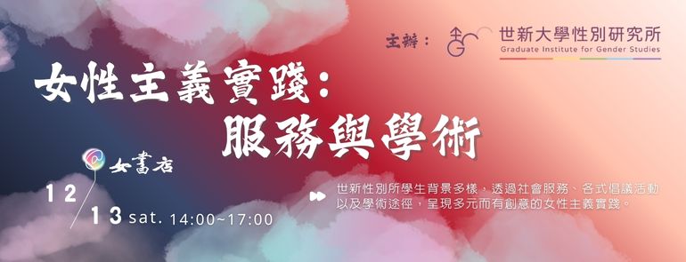 12/13 Sat.【女性主義實踐：服務與學術】世新大學性別研究所