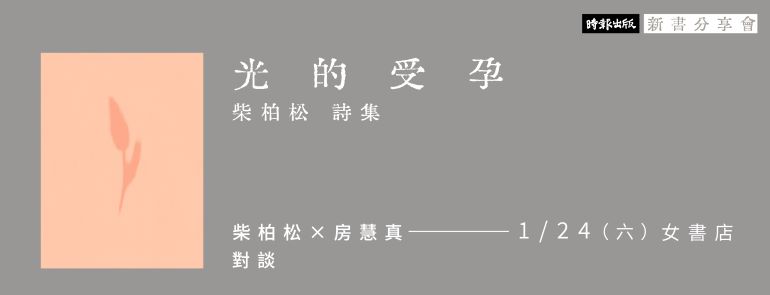 1/24 Sat. 【《光的受孕》新書分享會(台北場)｜柴柏松×房慧真】