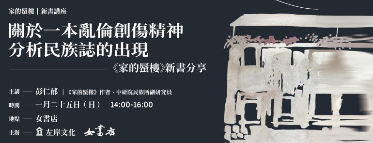 1/25 Sun.【關於一本亂倫創傷精神分析民族誌的出現——《家的蜃樓》新書分享】