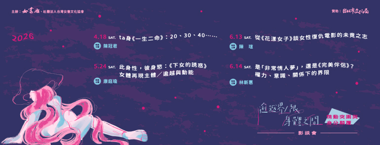 2026【逾越界／限．身體之間】情動突圍與身分顛覆影談會 ★女書好朋友交流場★📍女書店
