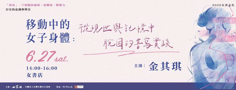 6/27 Sat.【移動中的女子身體：從現世與記憶中脫困的書寫實踐】金其琪📍女書店