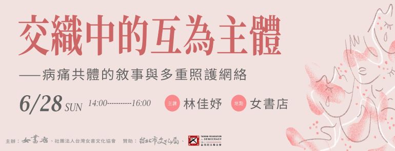 6/28 Sun.【交織中的互為主體：病痛共體的敘事與多重照護網絡】林佳妤