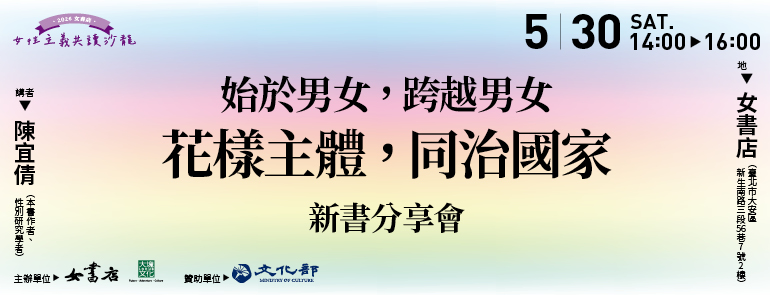 5/30 Sat. 始於男女，跨越男女：《花樣主體，同治國家》新書分享會