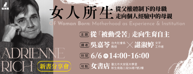 6/6 Sat.【從「被動受苦」走向生育自主】《女人所生》新書分享會