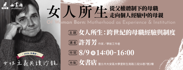 8/9 Sun.【女人所生（Of Women Born）：跨世紀的母職經驗與制度】許菁芳 📍女書店