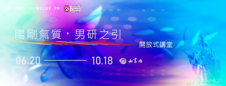 2026 女書店「陽剛氣質」男研之引 開放式講堂