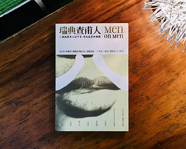 女書店的國際書展｜《瑞典查甫人：八個瑞典男人談平等、男性氣質和親職 》