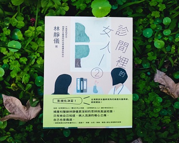 女書店的國際書展｜《診間裡的女人2》，林靜儀，鏡文學