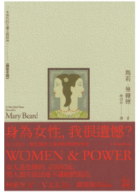 女力告白：最危險的力量與被噤聲的歷史 Women &amp; Power: A Manifesto