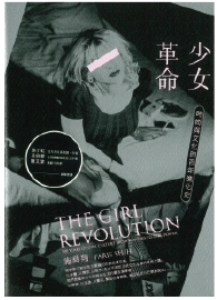 少女革命：時尚與文化的百年進化史